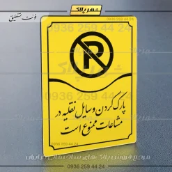 تابلو مولتی پارک وسایل نقلیه در مشاعات ممنوع است - تصویر 17